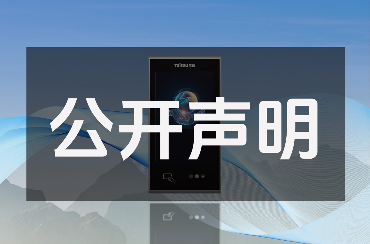 深圳泰首智能技術(shù)有限公司聲明
